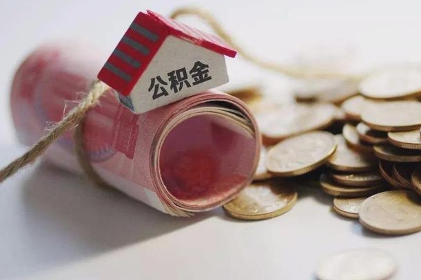 兴化离职代办住房公积金（公积金是代缴的,离职证明哪个打）