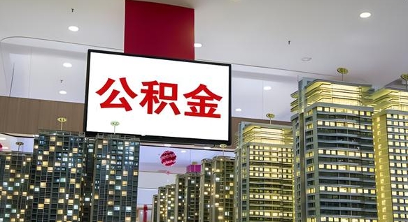 兴化公积金离职提出（公积金离职申请提取要多久到账）